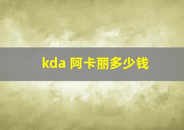 kda 阿卡丽多少钱